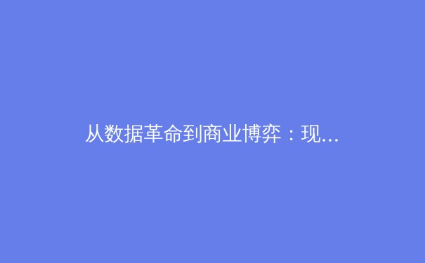 从数据革命到商业博弈：现代体育产业生态的深度解构 - 3