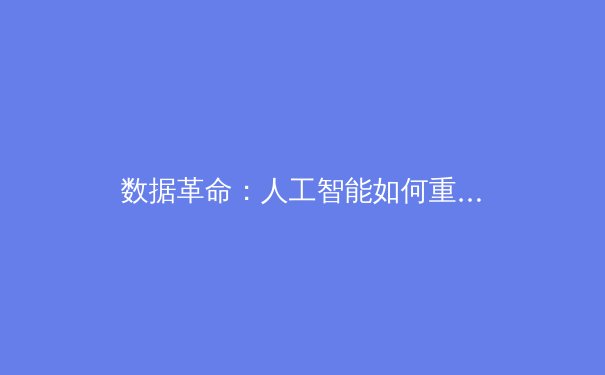 数据革命：人工智能如何重塑现代体育竞技与商业版图 - 2